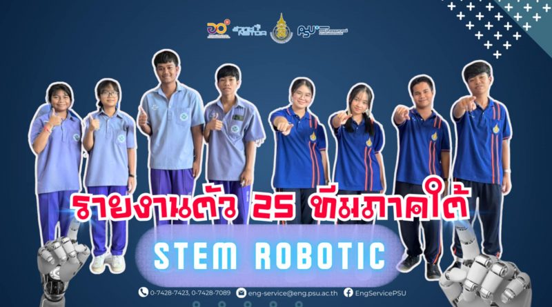 นักเรียนเข้าร่วมอบรม/แข่งขัน โครงการการพัฒนาการเรียนรู้แบบ STEM Robotic สำหรับเด็กและเยาวชนเฉพาะภูมิภาค (ภาคใต้)