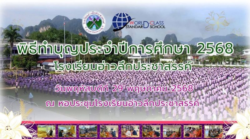 พิธีทำบุญประจำปี 2568 โรงเรียนอ่าวลึกประชาสรรค์