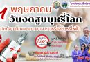 ร่วมปกป้องเด็กและเยาวชนจากบุหรี่และบุหรี่ไฟฟ้า