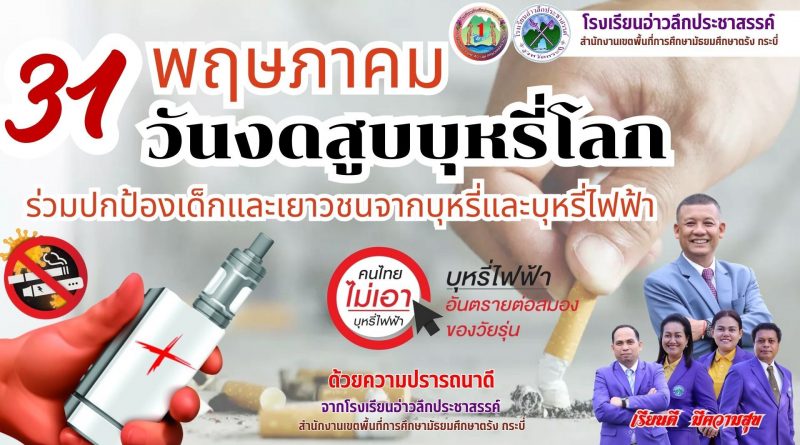ร่วมปกป้องเด็กและเยาวชนจากบุหรี่และบุหรี่ไฟฟ้า