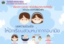 ขอความร่วมมือนักเรียน ครูและบุคลากร สวมใส่หน้ากากอนามัย