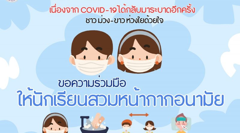 ขอความร่วมมือนักเรียน ครูและบุคลากร สวมใส่หน้ากากอนามัย