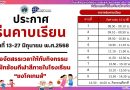 ประกาศร่นคาบเรียน