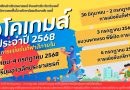 ชงโคเกมส์ ประจำปี 2568