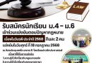 รับสมัครนักเรียน ม.4-6 แข่งขันตอบปัญหากฏหมาย เนื่องในวันรพี ประจำปี 2568