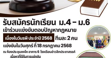 รับสมัครนักเรียน ม.4-6 แข่งขันตอบปัญหากฏหมาย เนื่องในวันรพี ประจำปี 2568