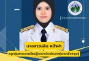 โรงเรียนอ่าวลึกประชาสรรค์ ขอแสดงความยินดีกับ ข้าราชการครูที่ได้รับการเลื่อนวิทยฐานะ “ครูชำนาญการ (คศ.2)”