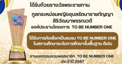 ชมรม TO BE NUMBER ONE ได้รับถ้วยรางวัลพระราชทาน