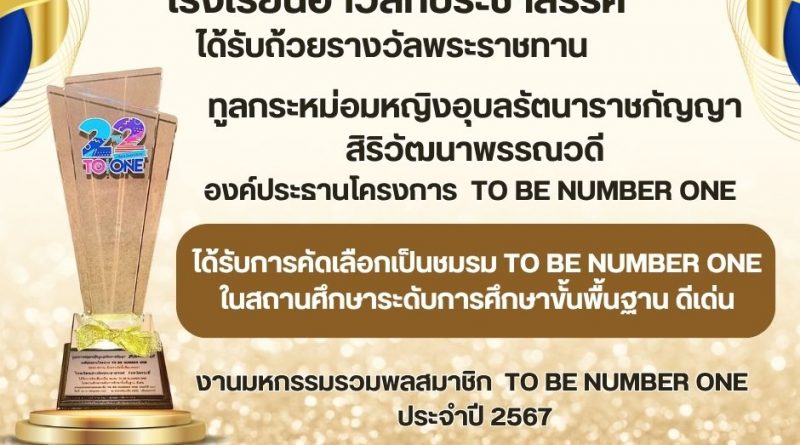 ชมรม TO BE NUMBER ONE ได้รับถ้วยรางวัลพระราชทาน