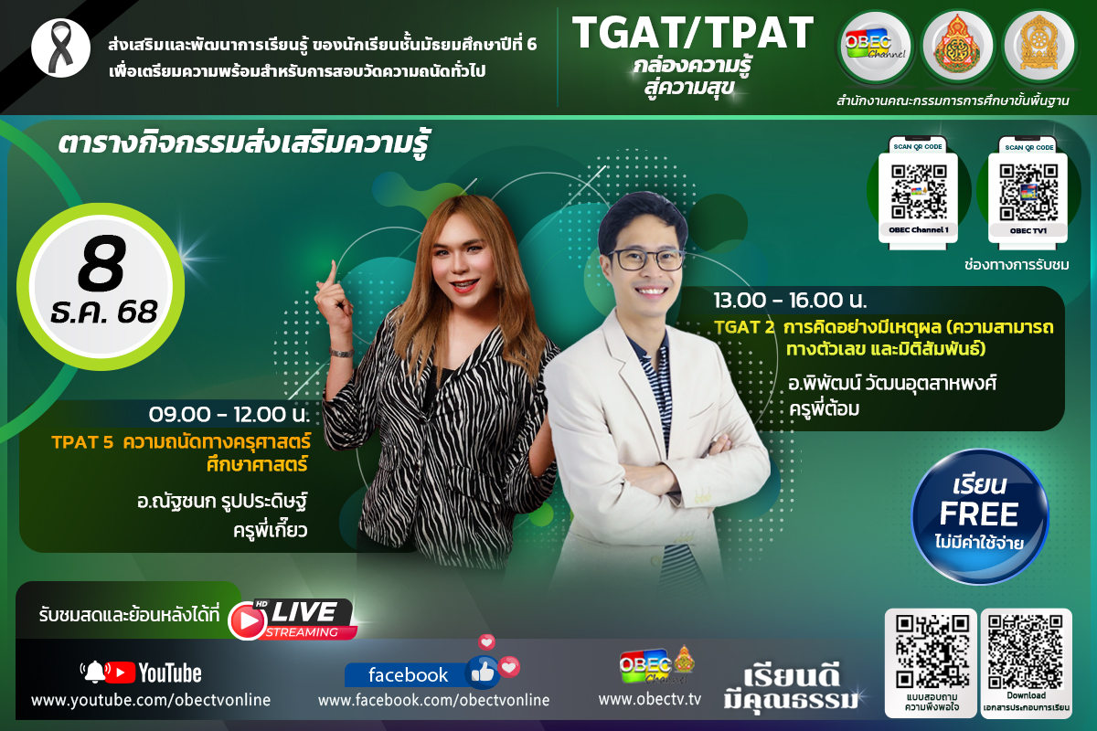 #สพฐ. จัดกิจกรรม “การส่งเสริมและพัฒนาการเรียนรู้ของนักเรียน ม.6 (TGAT และ TPAT)