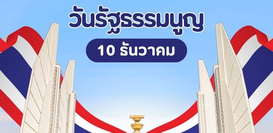 10 ธันวาคม วันรัฐธรรมนูญเป็นวันที่ระลึกถึงโอกาสที่พระบาทสมเด็จพระปกเกล้าเจ้าอยู่หัว ได้พระราชทาน รัฐธรรมนูญ