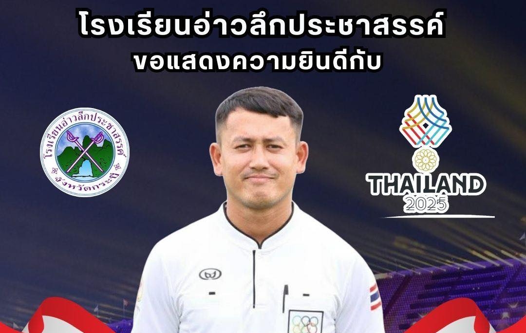 ขอแสดงความยินดี นายกรชกร ชุ่มใจ ได้รับการแต่งตั้งเป็นคณะผู้ตัดสิน การแข่งขันกีฬาซีเกมส์ ครั้งที่ 33