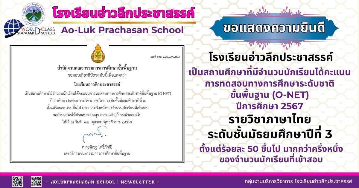 โรงเรียนอ่าวลึกประชาสรรค์ นักเรียนได้คะแนน (O-NET) ปีการศึกษา 2567 รายวิชาภาษาไทย ระดับชั้น ม.3 ตั้งแต่ร้อยละ 50 ขึ้นไป มากกว่าครึ่งหนึ่งของจำนวนนักเรียนที่เข้าสอบ