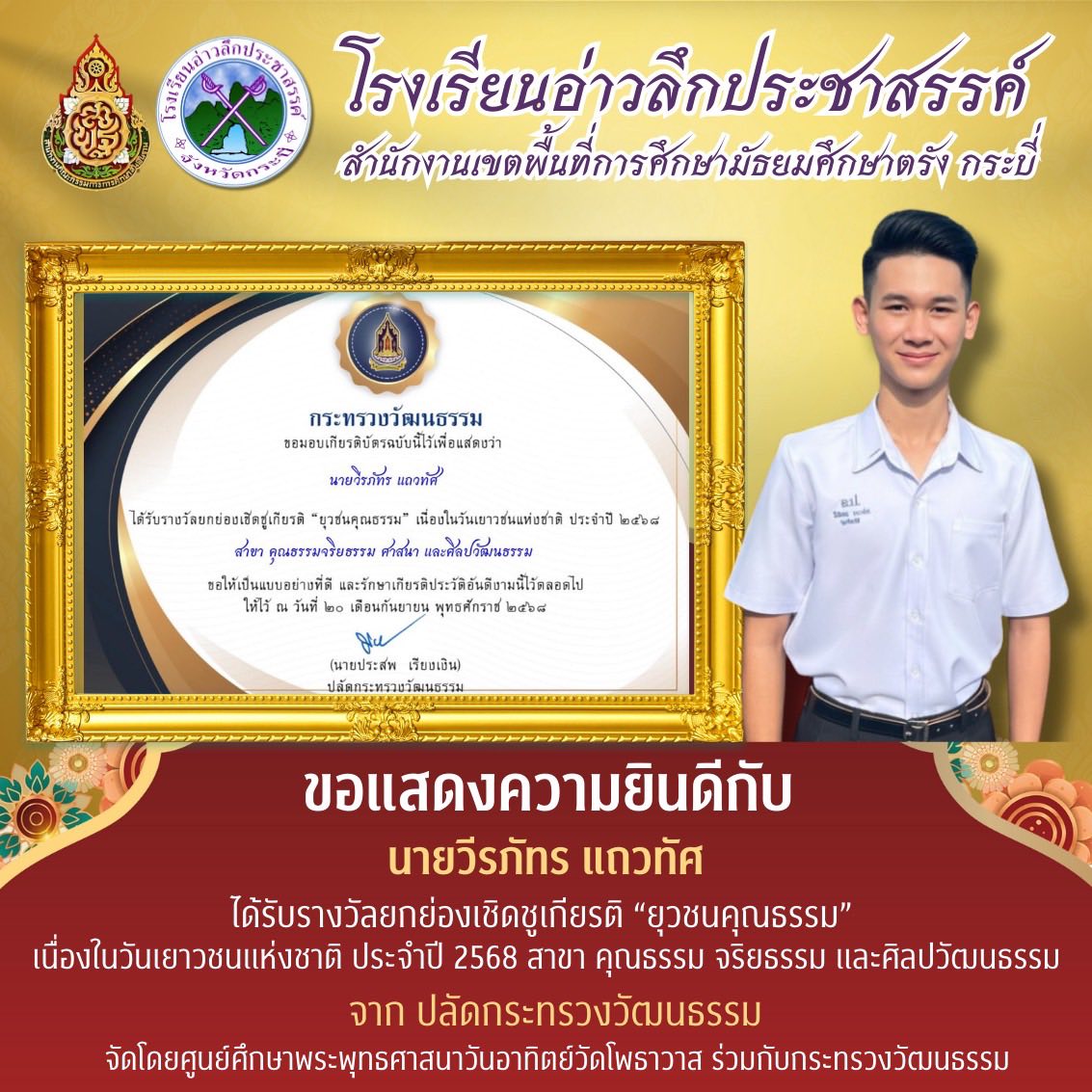 นักเรียนที่ได้รับการคัดเลือกรางวัลยกย่องเชิดชูเกียรติ “ยุวชนคุณธรรม” เนื่องในโอกาสวันเยาวชนแห่งชาติ ประจำปี 2568