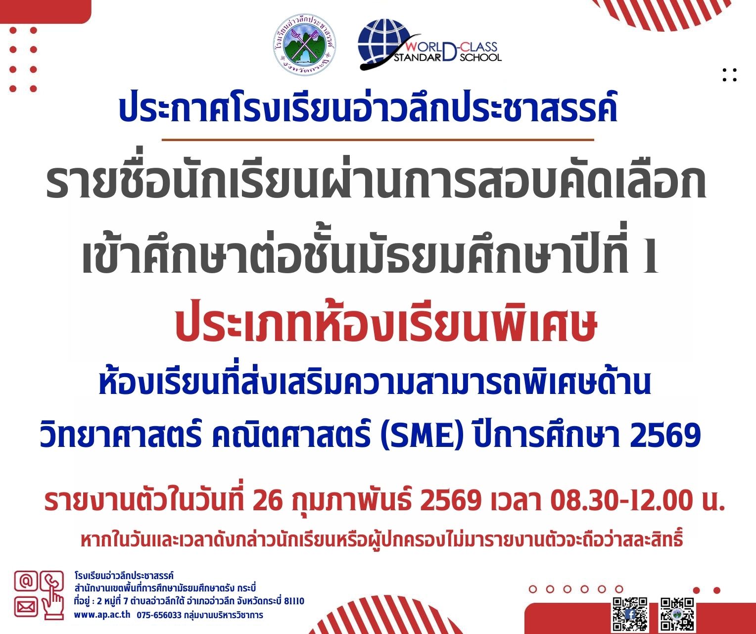 ประกาศรายชื่อนักเรียนที่ผ่านการสอบคัดเลือกเข้าเรียน ชั้น ม.1  ห้องเรียนพิเศษ ประจำปีการศึกษา 2569